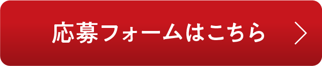 応募フォームはこちら