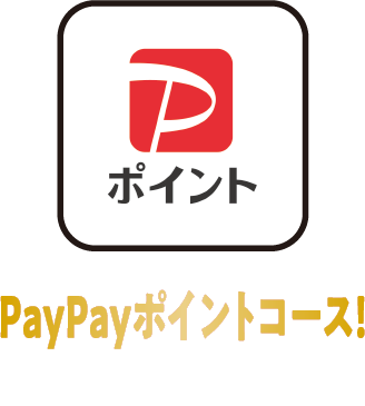 PayPayポイントコース