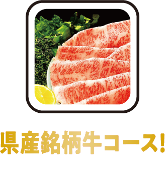 県産銘柄牛コース