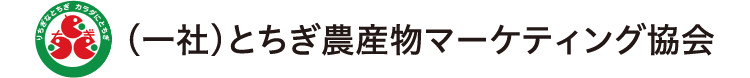 （一社）とちぎ農産物マーケティング協会