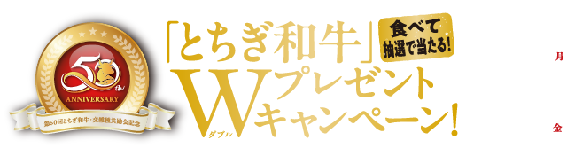 「とちぎ和牛」Wプレゼントキャンペーン